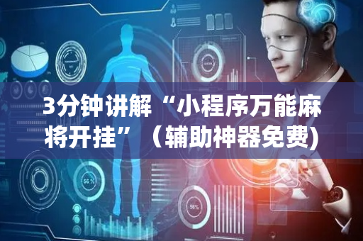 3分钟讲解“小程序万能麻将开挂”（辅助神器免费)