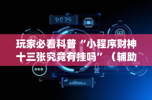 玩家必看科普“小程序财神十三张究竟有挂吗”（辅助器插件)