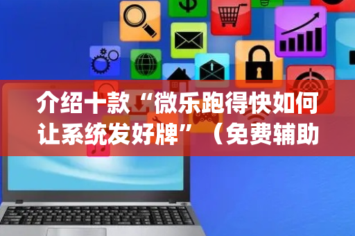 介绍十款“微乐跑得快如何让系统发好牌”（免费辅助)