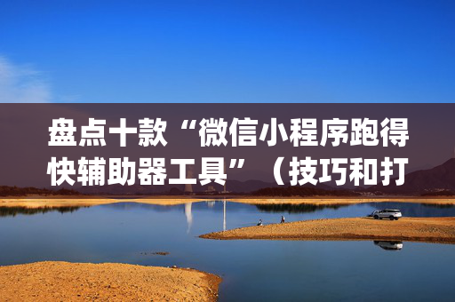 盘点十款“微信小程序跑得快辅助器工具”（技巧和打好牌方法)