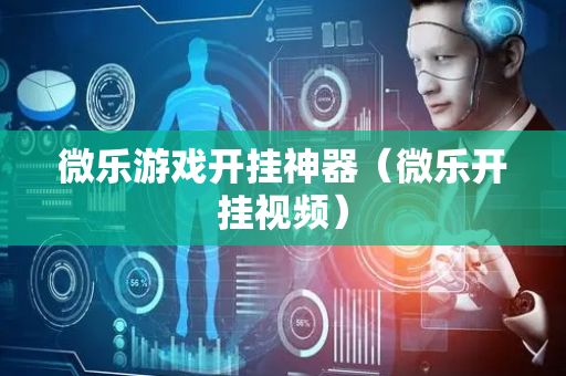 微乐游戏开挂神器（微乐开挂视频）