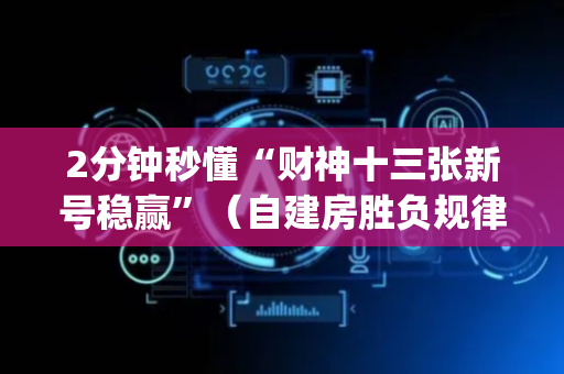 2分钟秒懂“财神十三张新号稳赢”（自建房胜负规律)