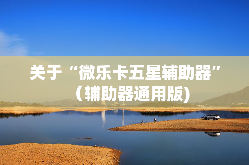 关于“微乐卡五星辅助器”（辅助器通用版)
