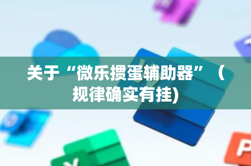 关于“微乐掼蛋辅助器”（规律确实有挂)