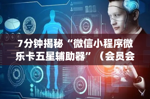 7分钟揭秘“微信小程序微乐卡五星辅助器”（会员会提高胜率吗)