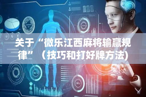 关于“微乐江西麻将输赢规律”（技巧和打好牌方法)