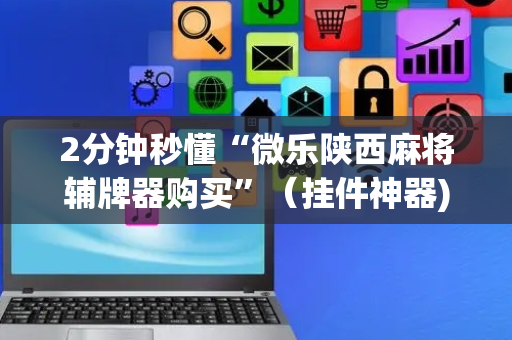 2分钟秒懂“微乐陕西麻将辅牌器购买”（挂件神器)