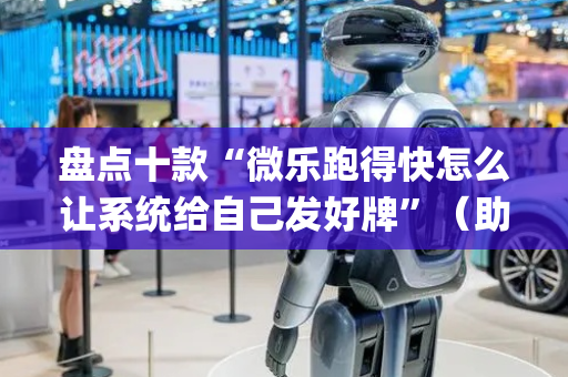 盘点十款“微乐跑得快怎么让系统给自己发好牌”（助赢神器)