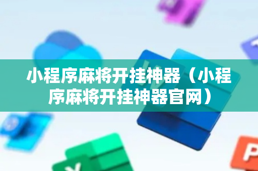 小程序麻将开挂神器（小程序麻将开挂神器官网）