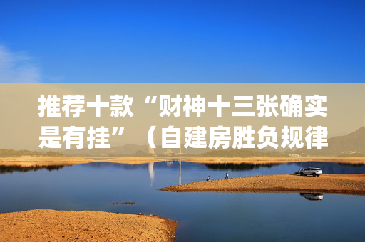 推荐十款“财神十三张确实是有挂”（自建房胜负规律)