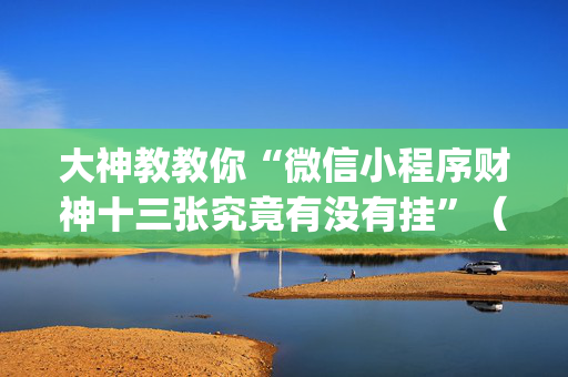 大神教教你“微信小程序财神十三张究竟有没有挂”（AI辅助胡牌规则)