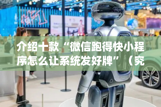 介绍十款“微信跑得快小程序怎么让系统发好牌”（究竟是不是有挂)