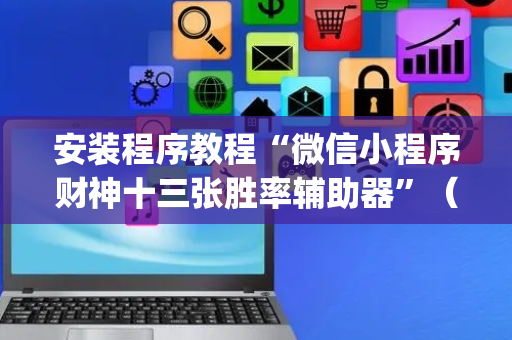 安装程序教程“微信小程序财神十三张胜率辅助器”（提高胜率技巧)