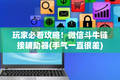 玩家必看攻略！微信斗牛链接辅助器(手气一直很差)