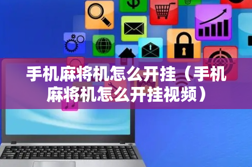 手机麻将机怎么开挂（手机麻将机怎么开挂视频）
