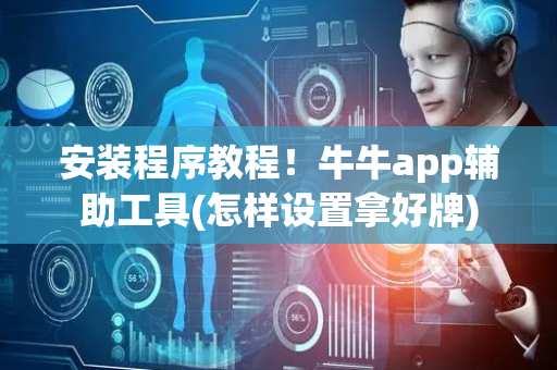 安装程序教程！牛牛app辅助工具(怎样设置拿好牌)