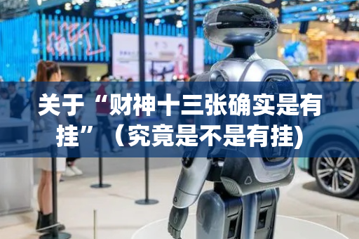 关于“财神十三张确实是有挂”（究竟是不是有挂)