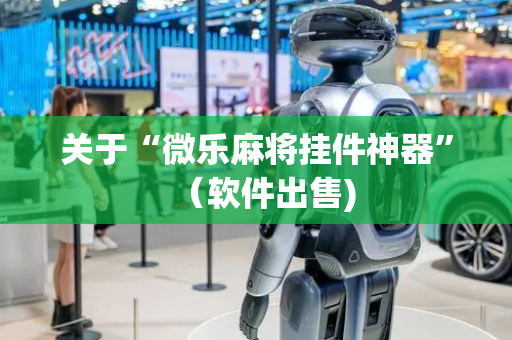关于“微乐麻将挂件神器”（软件出售)