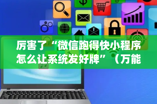 厉害了“微信跑得快小程序怎么让系统发好牌”（万能开挂神器)