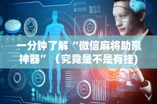 一分钟了解“微信麻将助赢神器”（究竟是不是有挂)