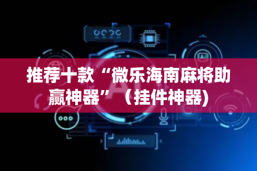 推荐十款“微乐海南麻将助赢神器”（挂件神器)