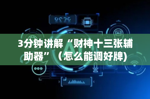 3分钟讲解“财神十三张辅助器”（怎么能调好牌)