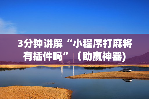 3分钟讲解“小程序打麻将有插件吗”（助赢神器)