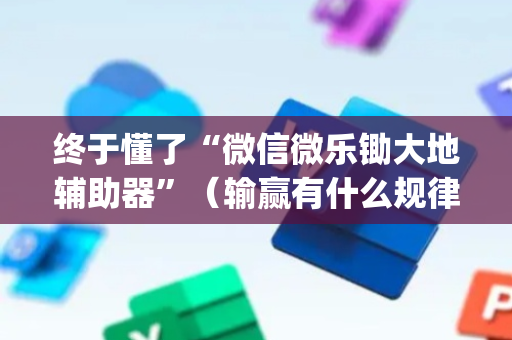 终于懂了“微信微乐锄大地辅助器”（输赢有什么规律)
