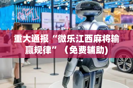 重大通报“微乐江西麻将输赢规律”（免费辅助)
