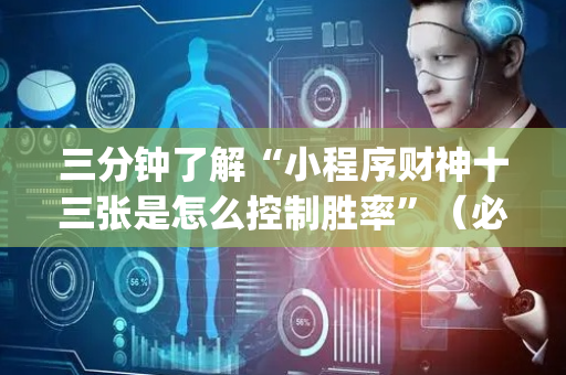 三分钟了解“小程序财神十三张是怎么控制胜率”（必赢神器辅助器)