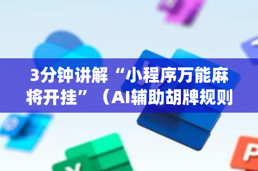3分钟讲解“小程序万能麻将开挂”（AI辅助胡牌规则)