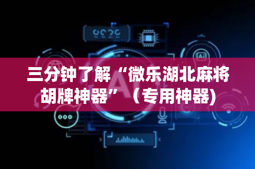 三分钟了解“微乐湖北麻将胡牌神器”（专用神器)