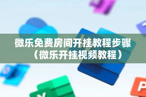 微乐免费房间开挂教程步骤（微乐开挂视频教程）