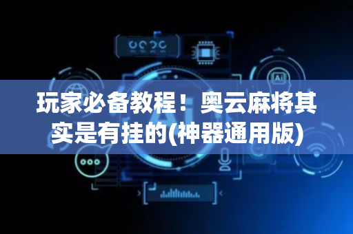玩家必备教程！奥云麻将其实是有挂的(神器通用版)