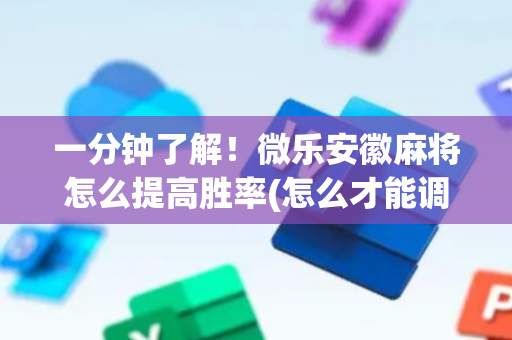 一分钟了解！微乐安徽麻将怎么提高胜率(怎么才能调胜率)