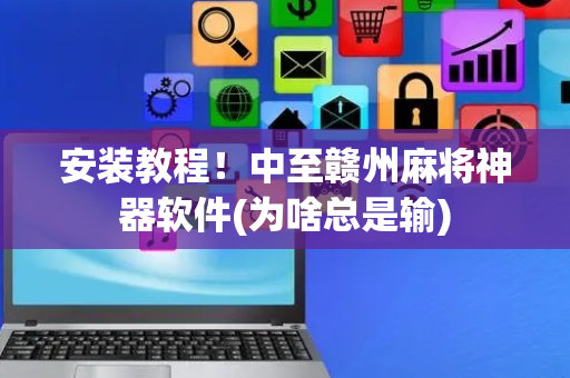 安装教程！中至赣州麻将神器软件(为啥总是输)