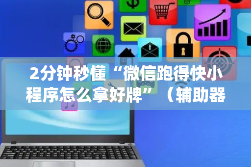 2分钟秒懂“微信跑得快小程序怎么拿好牌”（辅助器插件)