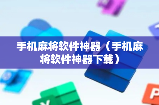 手机麻将软件神器（手机麻将软件神器下载）