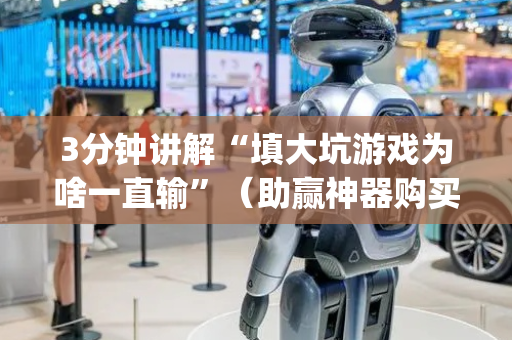 3分钟讲解“填大坑游戏为啥一直输”（助赢神器购买)