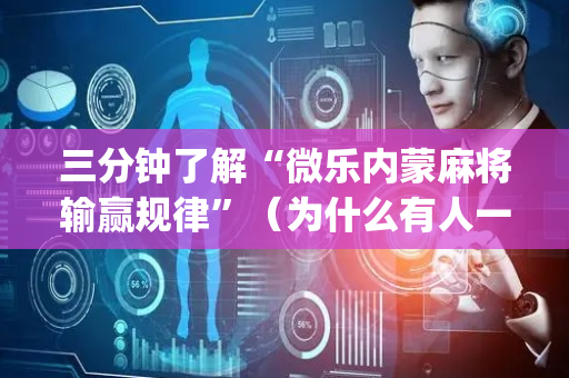 三分钟了解“微乐内蒙麻将输赢规律”（为什么有人一直赢)