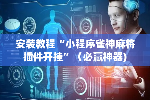 安装教程“小程序雀神麻将插件开挂”（必赢神器)