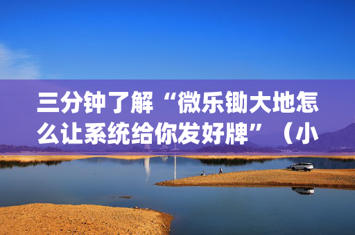 三分钟了解“微乐锄大地怎么让系统给你发好牌”（小程序辅助软件)