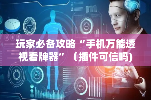 玩家必备攻略“手机万能透视看牌器”（插件可信吗)