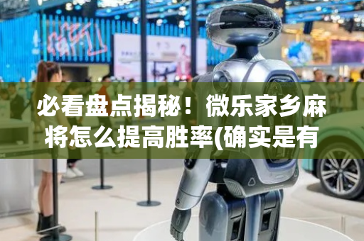 必看盘点揭秘！微乐家乡麻将怎么提高胜率(确实是有挂)