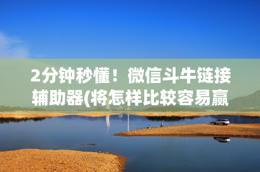 2分钟秒懂！微信斗牛链接辅助器(将怎样比较容易赢)