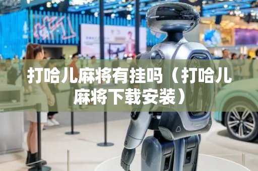 打哈儿麻将有挂吗（打哈儿麻将下载安装）