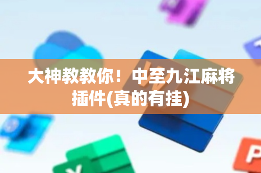 大神教教你！中至九江麻将插件(真的有挂)