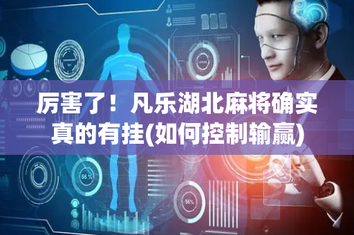 厉害了！凡乐湖北麻将确实真的有挂(如何控制输赢)
