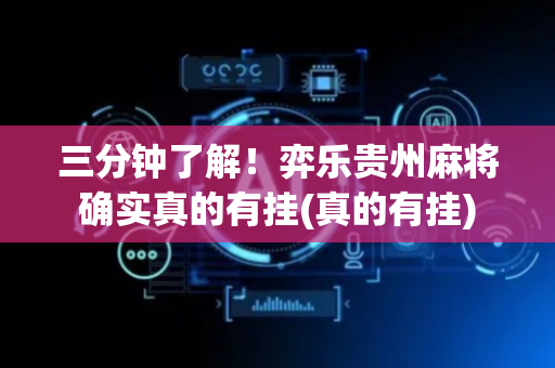 三分钟了解！弈乐贵州麻将确实真的有挂(真的有挂)