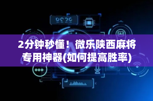 2分钟秒懂！微乐陕西麻将专用神器(如何提高胜率)